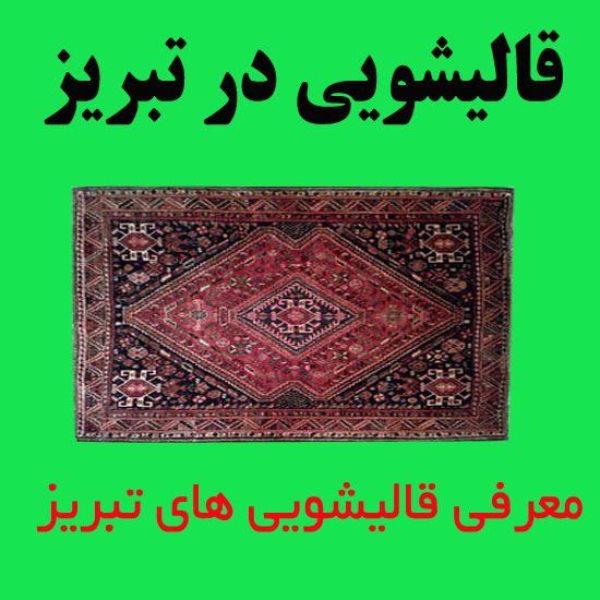 قالیشویی تخصصی اتوماتیک در تبریز