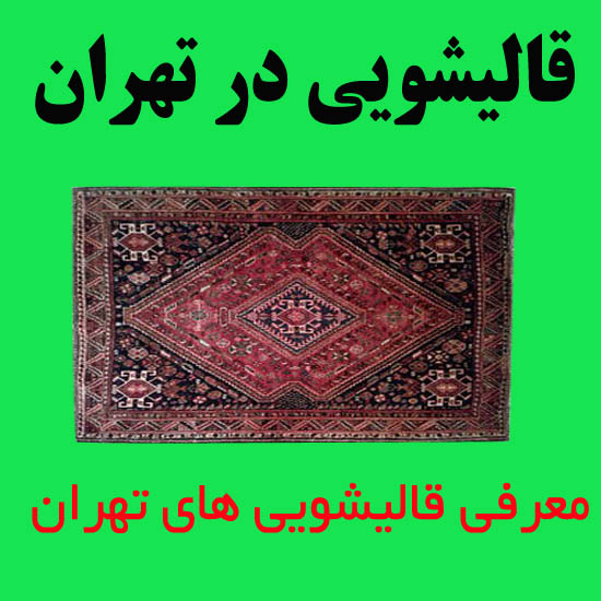 قالیشویی لویزان در تهران