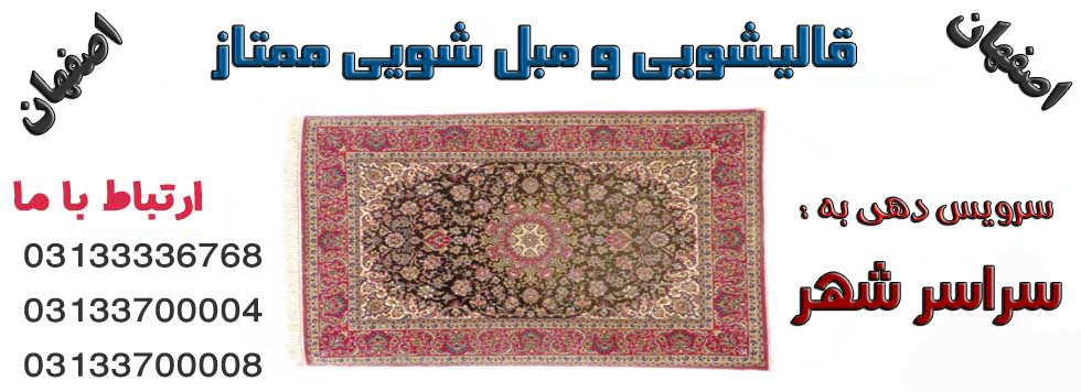 کارخانه قالیشویی و مبل شویی ممتاز در اصفهان