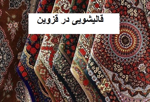 قالیشویی در قزوین