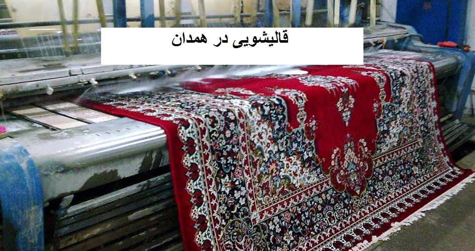 قالیشویی در همدان
