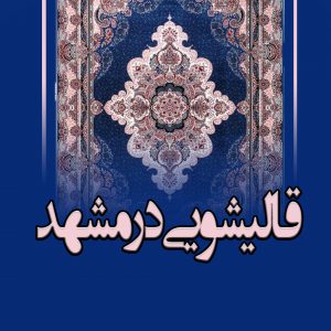قالیشویی و مبل شویی در مشهد