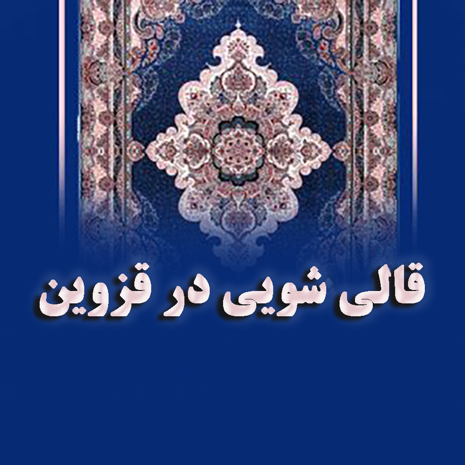 قالیشویی قزوین
