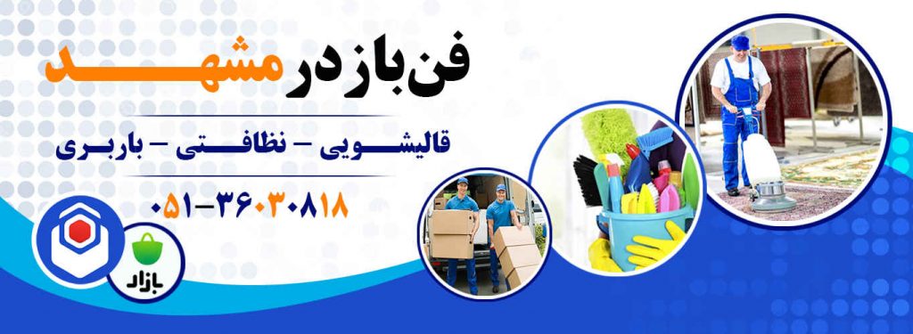 شرکت خدمات نظافتی و قالیشویی و باربری در مشهد