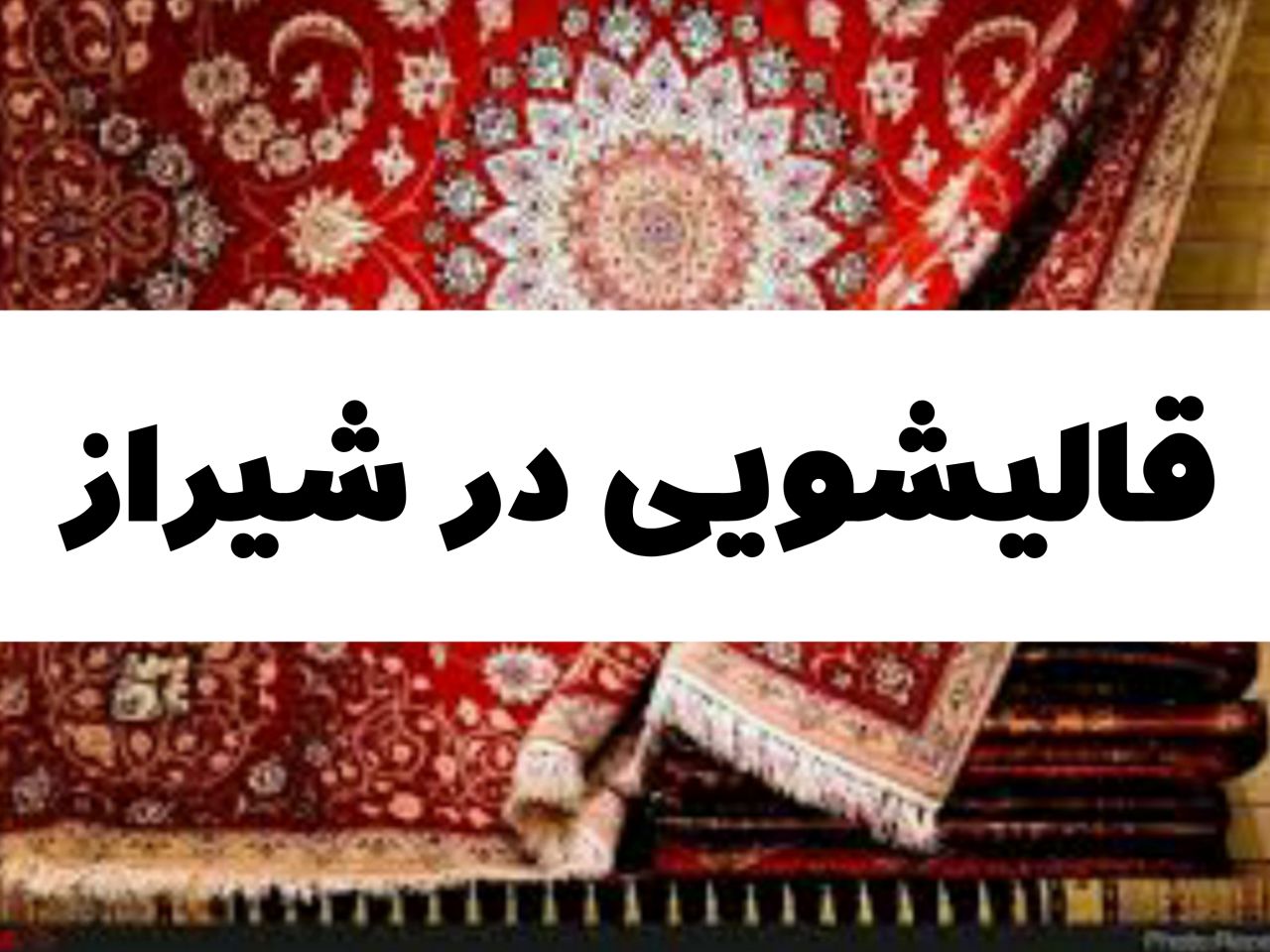 قالیشویی در شیراز