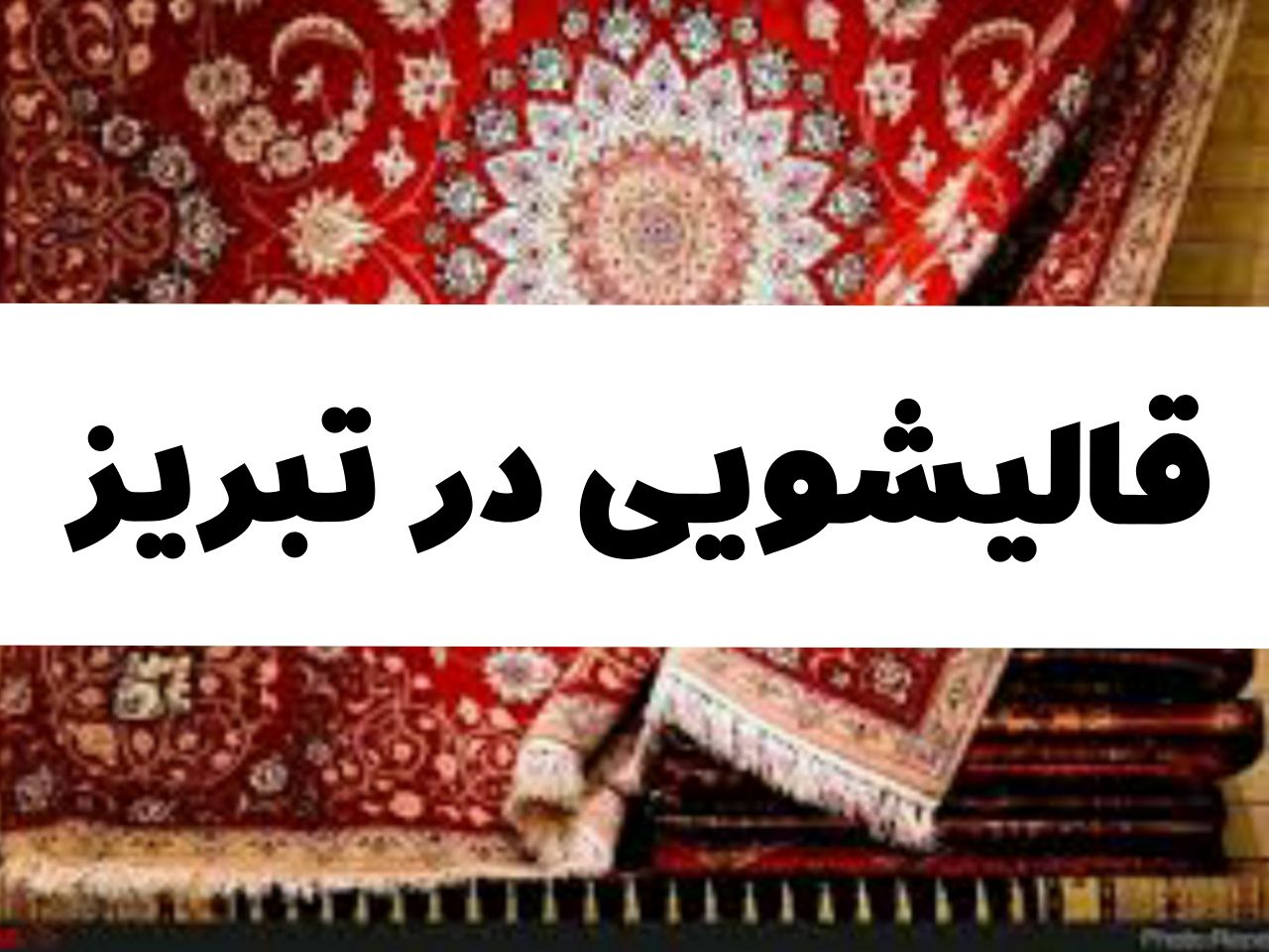 قالیشویی در تبریز