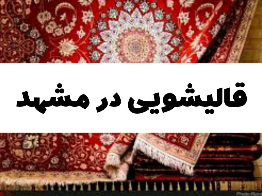 قالیشوویی در مشهد