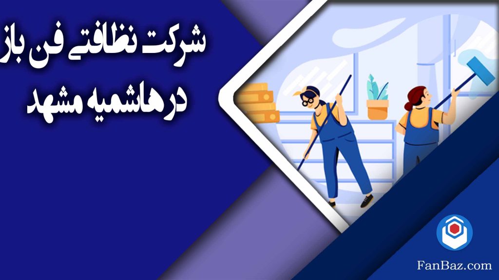 شرکت نظافتی فن باز در هاشمیه مشهد