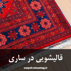 قالیشویی در ساری