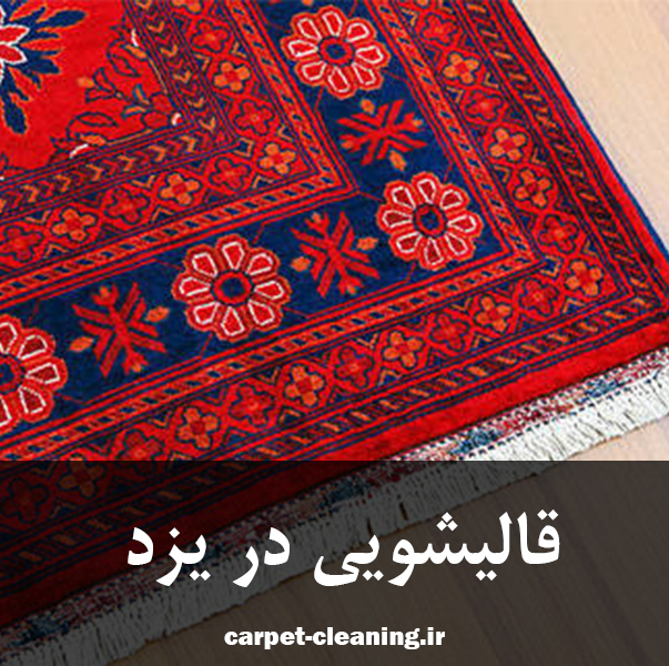 قالیشویی در یزد