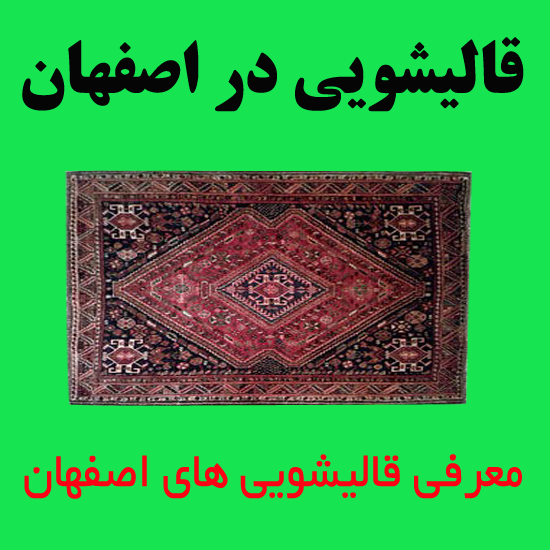 قالیشویی نقش جهان در اصفهان