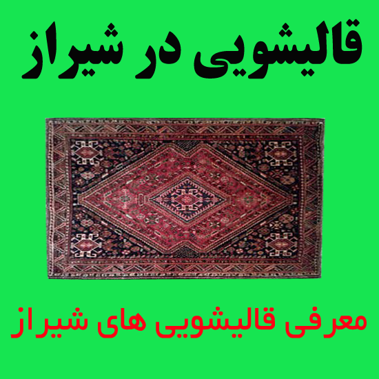 قالیشویی و مبل شویی در شهر شیراز