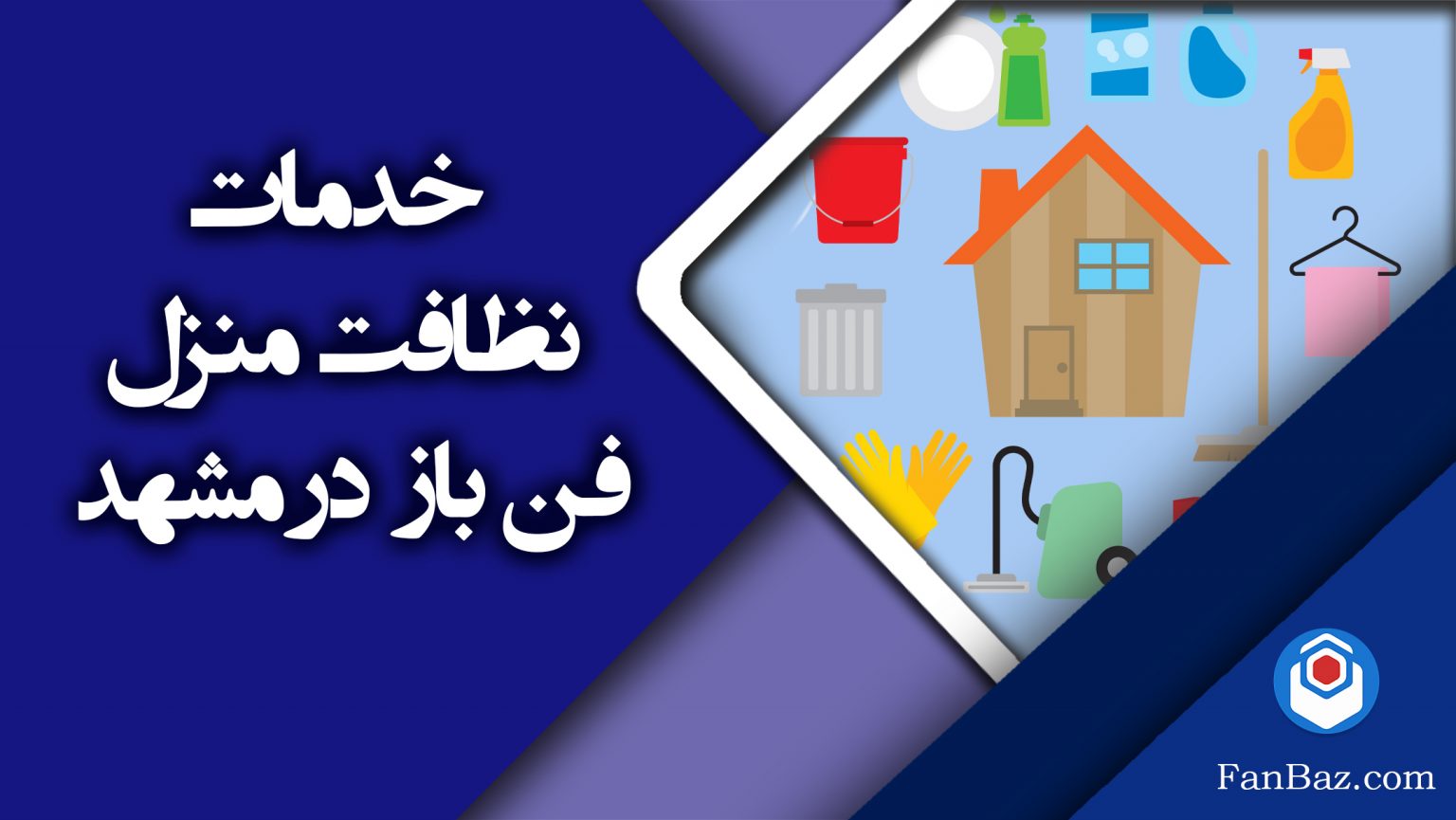 خدمات نظافت منزل در مشهد