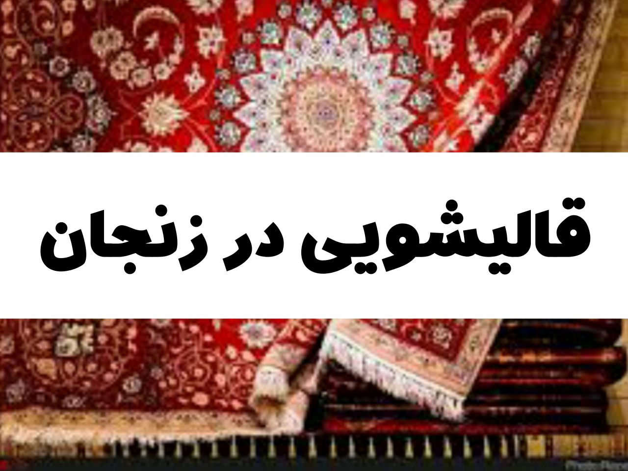قالیشویی در زنجان