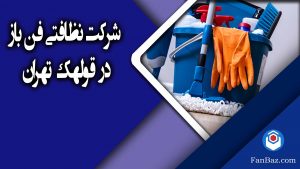 شرکت نظافتی فن باز در قولهک تهران