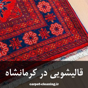 قالیشویی در کرمانشاه