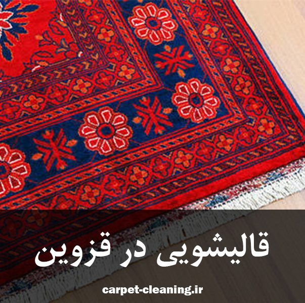 قالیشویی در قزوین