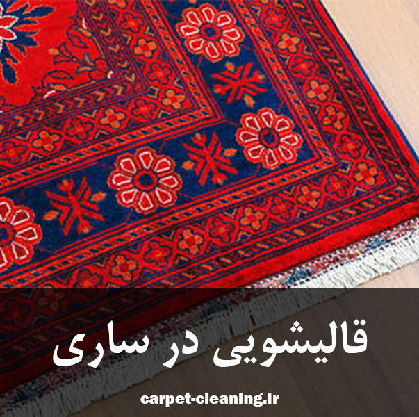 قالیشویی مکانیزه ایلیا در مازندران